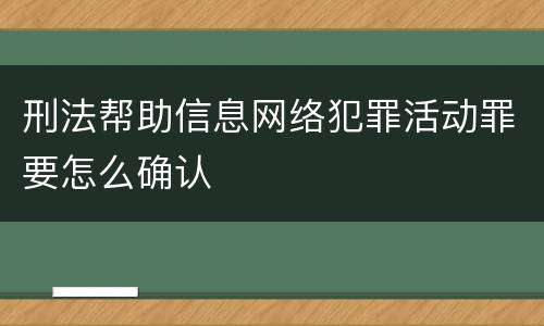 刑法帮助信息网络犯罪活动罪要怎么确认