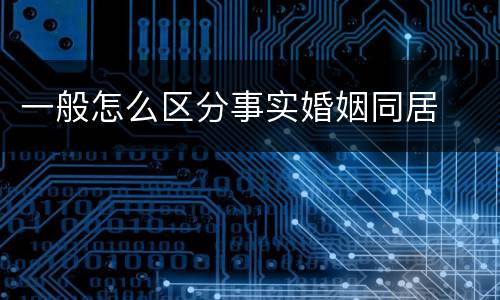 一般怎么区分事实婚姻同居