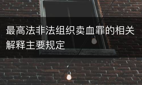 最高法非法组织卖血罪的相关解释主要规定