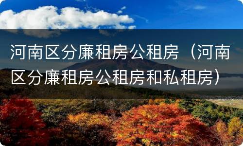河南区分廉租房公租房（河南区分廉租房公租房和私租房）