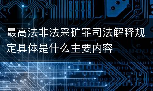 最高法非法采矿罪司法解释规定具体是什么主要内容