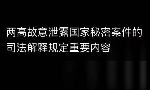 两高故意泄露国家秘密案件的司法解释规定重要内容