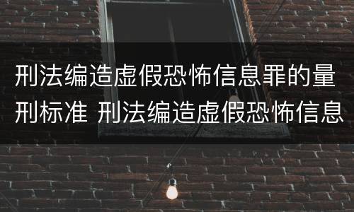 刑法编造虚假恐怖信息罪的量刑标准 刑法编造虚假恐怖信息罪的量刑标准是多少