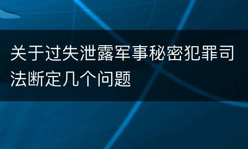 关于过失泄露军事秘密犯罪司法断定几个问题