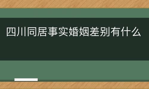 四川同居事实婚姻差别有什么