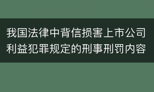 我国法律中背信损害上市公司利益犯罪规定的刑事刑罚内容有哪些
