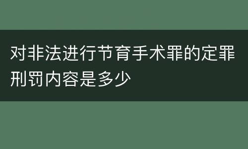 对非法进行节育手术罪的定罪刑罚内容是多少