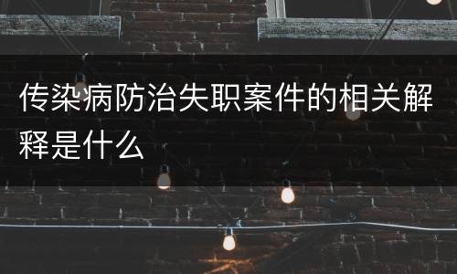 传染病防治失职案件的相关解释是什么