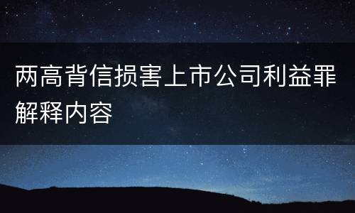 两高背信损害上市公司利益罪解释内容