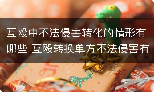 互殴中不法侵害转化的情形有哪些 互殴转换单方不法侵害有几点