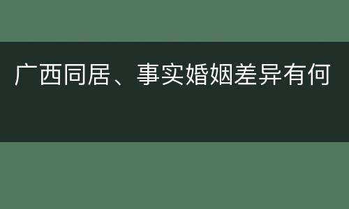广西同居、事实婚姻差异有何