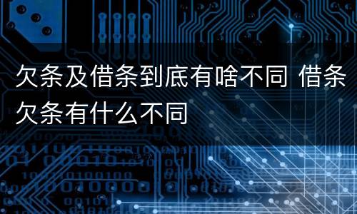 欠条及借条到底有啥不同 借条欠条有什么不同