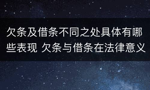 欠条及借条不同之处具体有哪些表现 欠条与借条在法律意义上的不同