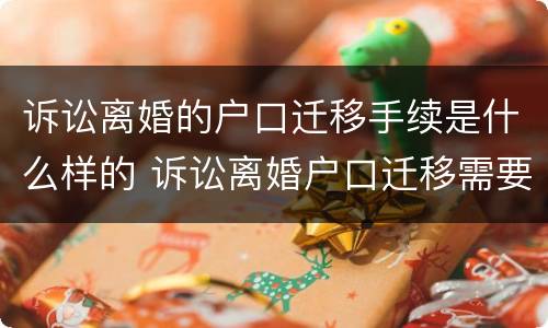 诉讼离婚的户口迁移手续是什么样的 诉讼离婚户口迁移需要什么材料