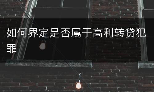 如何界定是否属于高利转贷犯罪