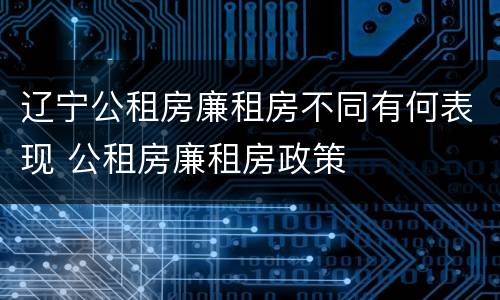 辽宁公租房廉租房不同有何表现 公租房廉租房政策