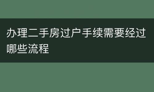 办理二手房过户手续需要经过哪些流程