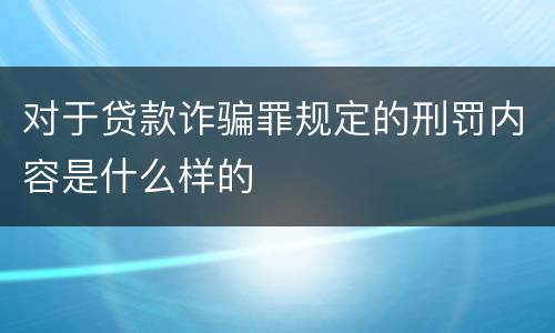 对于贷款诈骗罪规定的刑罚内容是什么样的