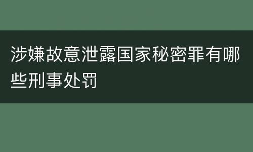 涉嫌故意泄露国家秘密罪有哪些刑事处罚