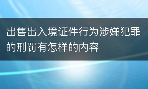 出售出入境证件行为涉嫌犯罪的刑罚有怎样的内容