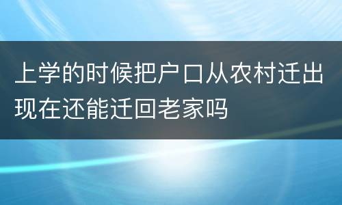 上学的时候把户口从农村迁出现在还能迁回老家吗