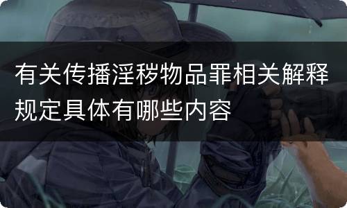 有关传播淫秽物品罪相关解释规定具体有哪些内容