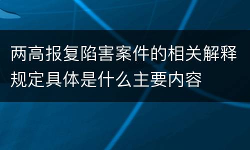 两高报复陷害案件的相关解释规定具体是什么主要内容