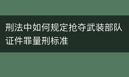 刑法中如何规定抢夺武装部队证件罪量刑标准