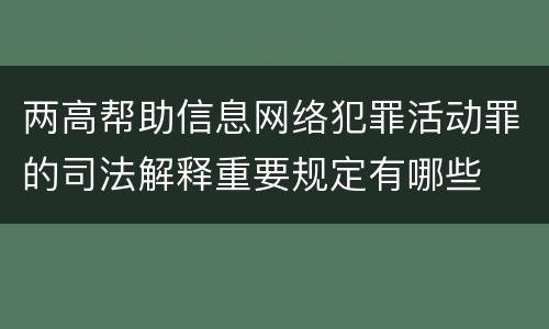 两高帮助信息网络犯罪活动罪的司法解释重要规定有哪些