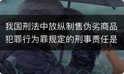 我国刑法中放纵制售伪劣商品犯罪行为罪规定的刑事责任是怎样的