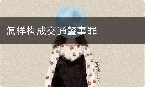 怎样构成交通肇事罪