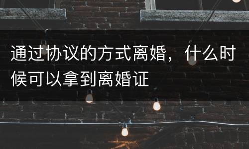 通过协议的方式离婚，什么时候可以拿到离婚证