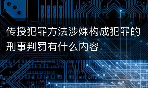 传授犯罪方法涉嫌构成犯罪的刑事判罚有什么内容
