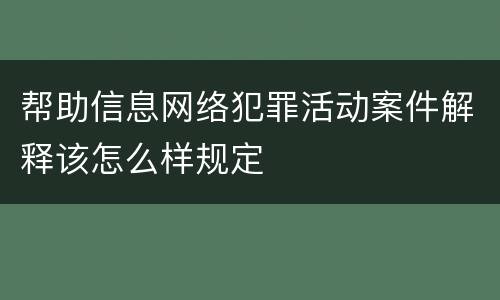 帮助信息网络犯罪活动案件解释该怎么样规定