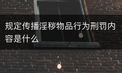 规定传播淫秽物品行为刑罚内容是什么
