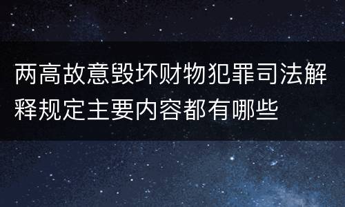两高故意毁坏财物犯罪司法解释规定主要内容都有哪些