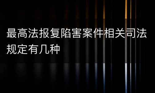 最高法报复陷害案件相关司法规定有几种