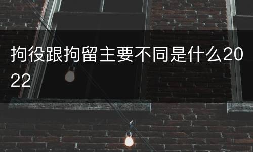 拘役跟拘留主要不同是什么2022