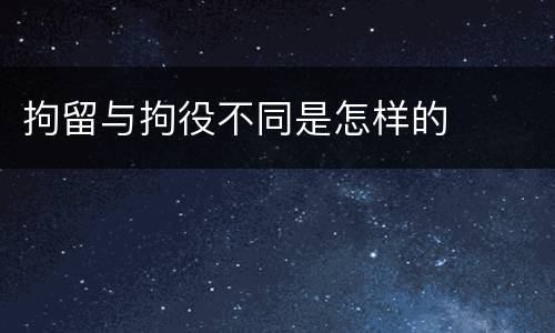 拘留与拘役不同是怎样的