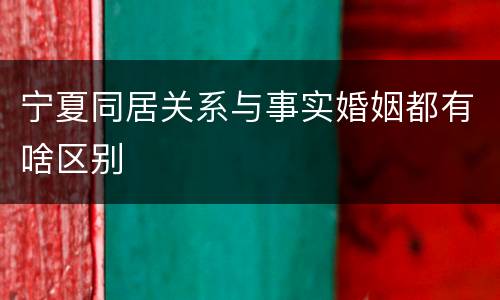 宁夏同居关系与事实婚姻都有啥区别