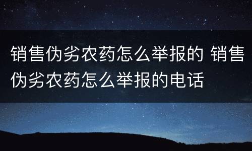 销售伪劣农药怎么举报的 销售伪劣农药怎么举报的电话