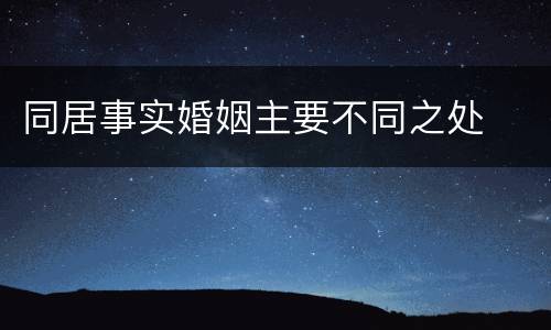 同居事实婚姻主要不同之处