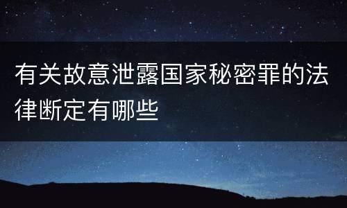 有关故意泄露国家秘密罪的法律断定有哪些