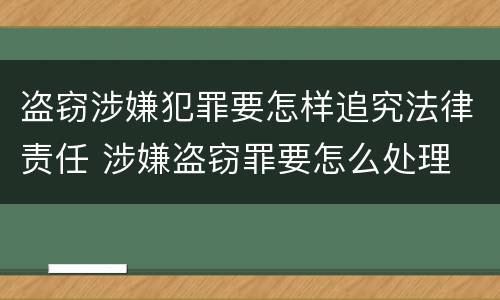 盗窃涉嫌犯罪要怎样追究法律责任 涉嫌盗窃罪要怎么处理