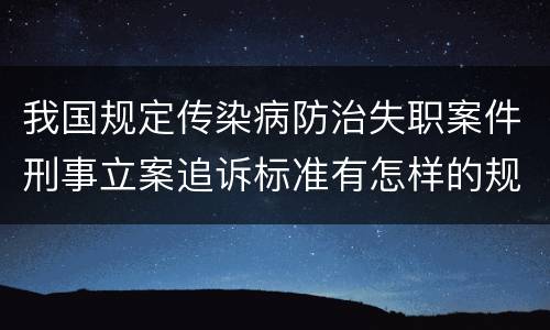 我国规定传染病防治失职案件刑事立案追诉标准有怎样的规定