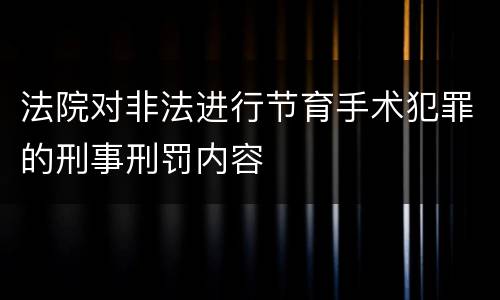 法院对非法进行节育手术犯罪的刑事刑罚内容