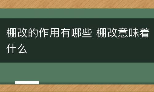 棚改的作用有哪些 棚改意味着什么