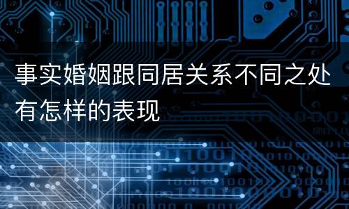 事实婚姻跟同居关系不同之处有怎样的表现