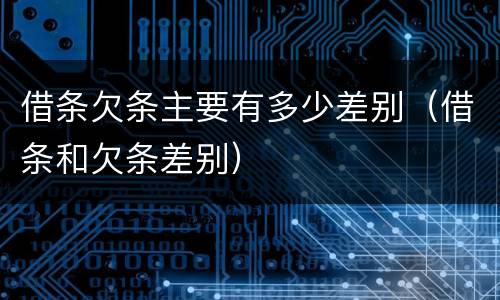 借条欠条主要有多少差别（借条和欠条差别）