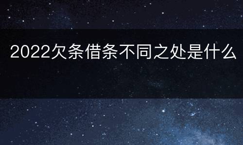 2022欠条借条不同之处是什么